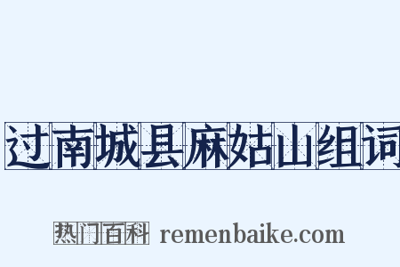 过南城县麻姑山组词是什么意思的图片